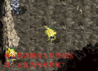 等级培训期间为何推荐选择小众复古传奇游戏? 等级培训期间为何推荐选择小众复古传奇游戏?