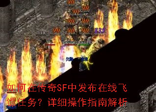 如何在传奇SF中发布在线飞镖任务?详细操作指南解析 如何在传奇SF中发布在线飞镖任务?详细操作指南解析