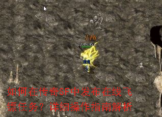 如何在传奇SF中发布在线飞镖任务?详细操作指南解析 如何在传奇SF中发布在线飞镖任务?详细操作指南解析