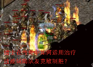 道士在传奇中如何运用治疗技能辅助队友克敌制胜? 道士在传奇中如何运用治疗技能辅助队友克敌制胜?