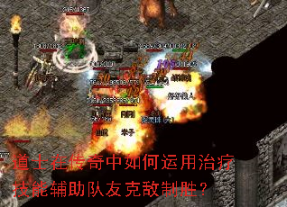道士在传奇中如何运用治疗技能辅助队友克敌制胜? 道士在传奇中如何运用治疗技能辅助队友克敌制胜?