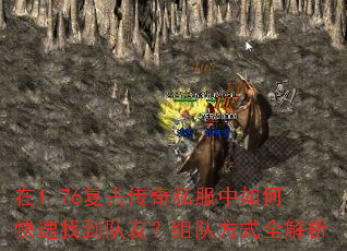 在1.76复古传奇私服中如何快速找到队友?组队方式全解析 在1.76复古传奇私服中如何快速找到队友?组队方式全解析