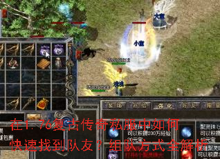 在1.76复古传奇私服中如何快速找到队友?组队方式全解析 在1.76复古传奇私服中如何快速找到队友?组队方式全解析