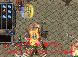 在1.76复古传奇私服中如何快速找到队友?组队方式全解析 在1.76复古传奇私服中如何快速找到队友?组队方式全解析