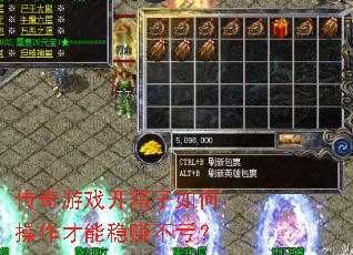 传奇游戏开箱子如何操作才能稳赚不亏? 传奇游戏开箱子如何操作才能稳赚不亏?