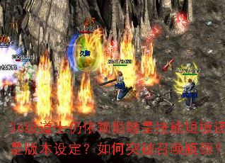 36级道士仍依赖骷髅是技能短板还是版本设定?如何突破召唤瓶颈? 36级道士仍依赖骷髅是技能短板还是版本设定?如何突破召唤瓶颈?