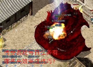 传奇游戏每日任务有哪些高效完成技巧? 传奇游戏每日任务有哪些高效完成技巧?