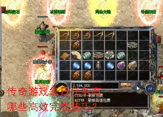 传奇游戏每日任务有哪些高效完成技巧? 传奇游戏每日任务有哪些高效完成技巧?