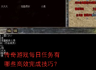 传奇游戏每日任务有哪些高效完成技巧? 传奇游戏每日任务有哪些高效完成技巧?