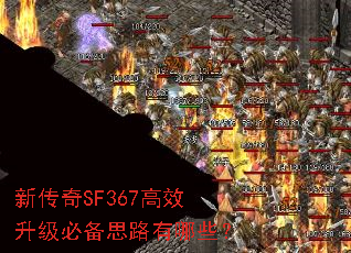 新传奇SF367高效升级必备思路有哪些? 新传奇SF367高效升级必备思路有哪些?