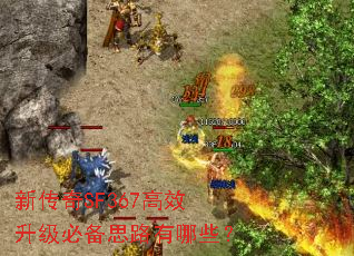 新传奇SF367高效升级必备思路有哪些? 新传奇SF367高效升级必备思路有哪些?
