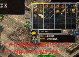 传奇新服竞技玩法到底好不好玩?具体操作步骤是什么? 传奇新服竞技玩法到底好不好玩?具体操作步骤是什么?