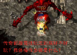 传奇新服竞技玩法到底好不好玩?具体操作步骤是什么? 传奇新服竞技玩法到底好不好玩?具体操作步骤是什么?