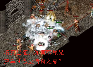 精英出征,如何带领兄弟军团傲立传奇之巅? 精英出征,如何带领兄弟军团傲立传奇之巅?