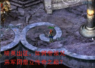 精英出征,如何带领兄弟军团傲立传奇之巅? 精英出征,如何带领兄弟军团傲立传奇之巅?