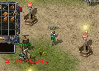 如何玩好传奇战士? 如何玩好传奇战士?