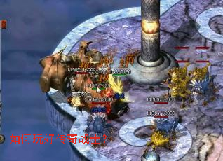 如何玩好传奇战士? 如何玩好传奇战士?