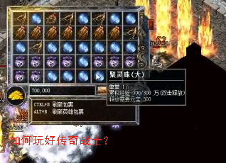 如何玩好传奇战士? 如何玩好传奇战士?