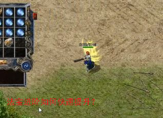 法宝进阶如何快速提升? 法宝进阶如何快速提升?