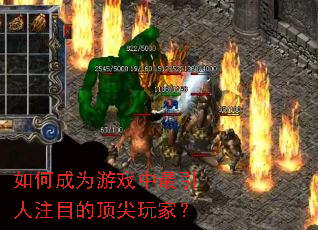 如何成为游戏中最引人注目的顶尖玩家? 如何成为游戏中最引人注目的顶尖玩家?