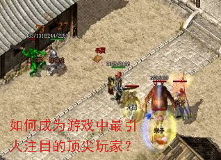 如何成为游戏中最引人注目的顶尖玩家? 如何成为游戏中最引人注目的顶尖玩家?