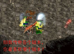 细数传奇各个版本,你最喜欢哪个版本? 细数传奇各个版本,你最喜欢哪个版本?