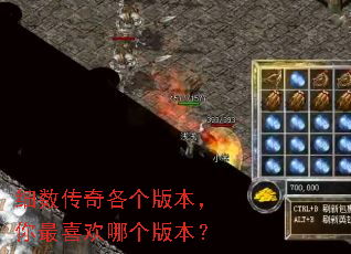 细数传奇各个版本,你最喜欢哪个版本? 细数传奇各个版本,你最喜欢哪个版本?