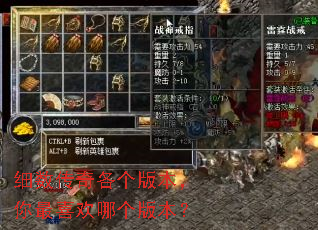 细数传奇各个版本,你最喜欢哪个版本? 细数传奇各个版本,你最喜欢哪个版本?