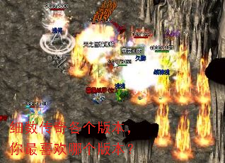 细数传奇各个版本,你最喜欢哪个版本? 细数传奇各个版本,你最喜欢哪个版本?