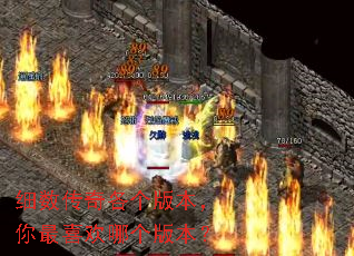 细数传奇各个版本,你最喜欢哪个版本? 细数传奇各个版本,你最喜欢哪个版本?