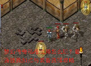 梦幻传奇私服法师怎么玩?最强技能加点与装备选择攻略 梦幻传奇私服法师怎么玩?最强技能加点与装备选择攻略