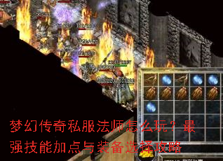 梦幻传奇私服法师怎么玩?最强技能加点与装备选择攻略 梦幻传奇私服法师怎么玩?最强技能加点与装备选择攻略