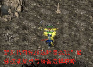 梦幻传奇私服法师怎么玩?最强技能加点与装备选择攻略 梦幻传奇私服法师怎么玩?最强技能加点与装备选择攻略