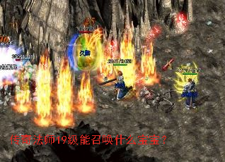 传奇法师19级能召唤什么宝宝? 传奇法师19级能召唤什么宝宝?