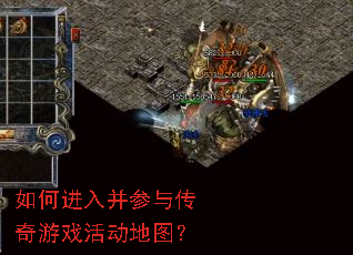 如何进入并参与传奇游戏活动地图? 如何进入并参与传奇游戏活动地图?