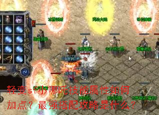 sfС߸μӵ㣿ǿ乥ʲô