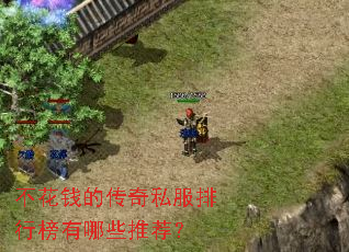 不花钱的传奇私服排行榜有哪些推荐? 不花钱的传奇私服排行榜有哪些推荐?