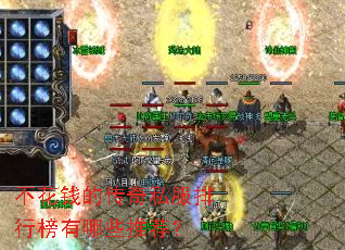 不花钱的传奇私服排行榜有哪些推荐? 不花钱的传奇私服排行榜有哪些推荐?