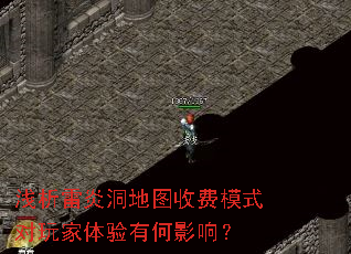 浅析雷炎洞地图收费模式对玩家体验有何影响? 浅析雷炎洞地图收费模式对玩家体验有何影响?