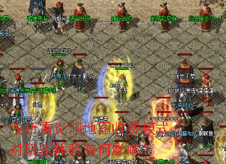 浅析雷炎洞地图收费模式对玩家体验有何影响? 浅析雷炎洞地图收费模式对玩家体验有何影响?