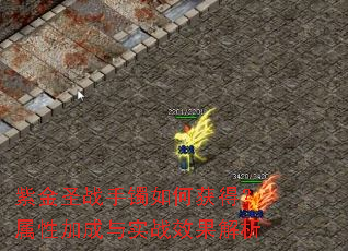 紫金圣战手镯如何获得?属性加成与实战效果解析 紫金圣战手镯如何获得?属性加成与实战效果解析