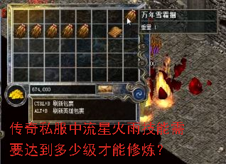 传奇私服中流星火雨技能需要达到多少级才能修炼? 传奇私服中流星火雨技能需要达到多少级才能修炼?