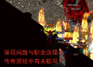 强弱问题与职业选择在传奇游戏中有关联吗? 强弱问题与职业选择在传奇游戏中有关联吗?
