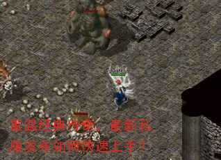 重温经典传奇,最新私服发布如何快速上手? 重温经典传奇,最新私服发布如何快速上手?