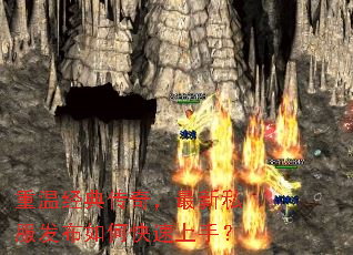 重温经典传奇,最新私服发布如何快速上手? 重温经典传奇,最新私服发布如何快速上手?