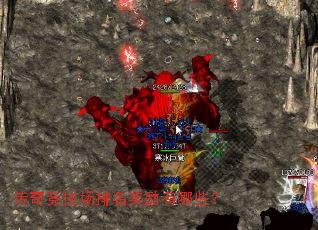 传奇竞技场排名奖励有哪些? 传奇竞技场排名奖励有哪些?