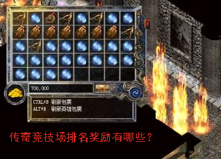 传奇竞技场排名奖励有哪些? 传奇竞技场排名奖励有哪些?