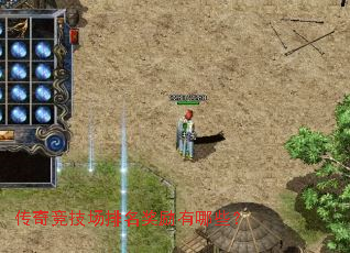 传奇竞技场排名奖励有哪些? 传奇竞技场排名奖励有哪些?