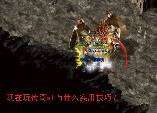 现在玩传奇sf有什么实用技巧? 现在玩传奇sf有什么实用技巧?