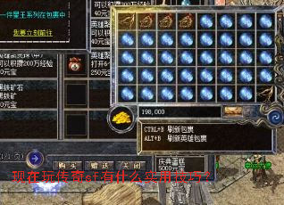 现在玩传奇sf有什么实用技巧? 现在玩传奇sf有什么实用技巧?